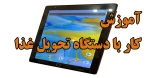 آموزش کار دستگاههای تحویل غذا